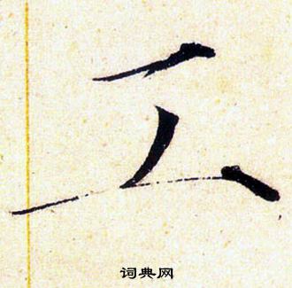 工字楷書寫法_工楷書怎麼寫好看_工書法圖片_詞典網