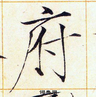 赵佶写的府 赵佶写的府