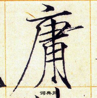 赵佶写的庸 赵佶写的庸