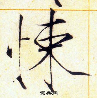 赵佶写的悚 赵佶写的悚