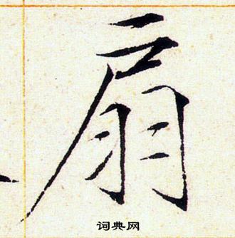 赵佶写的扇