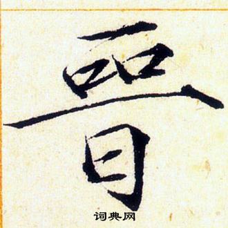 赵佶写的晉 赵佶写的晉