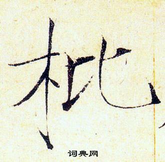 赵佶写的枇 赵佶写的枇