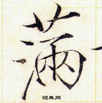 赵佶写的滿 赵佶写的滿