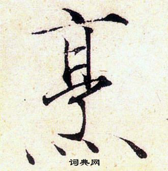 赵佶写的烹