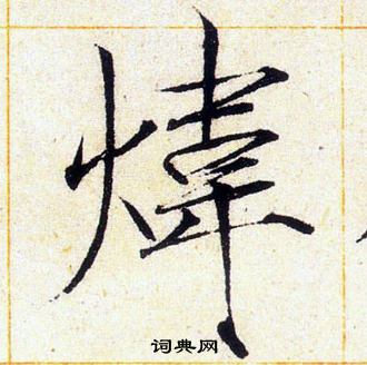 赵佶写的煒 赵佶写的煒