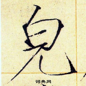 赵佶写的皃 赵佶写的皃