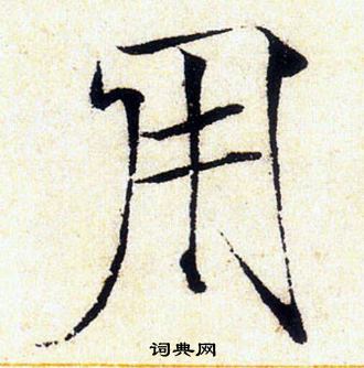 赵佶写的用 赵佶写的用