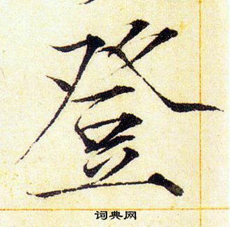 赵佶写的登 赵佶写的登