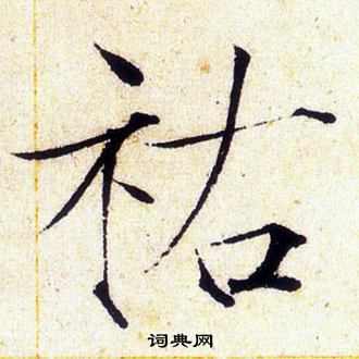 赵佶写的祜 赵佶写的祜