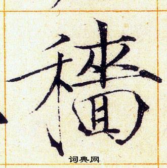 赵佶写的穡 赵佶写的穡