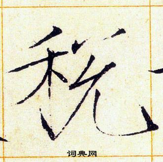 赵佶写的税 赵佶写的税