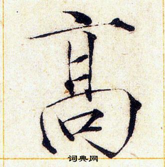 赵佶写的高 赵佶写的高