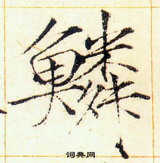 赵佶写的鱗 赵佶写的鱗