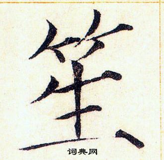 笙楷書書法字典