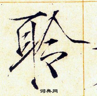 赵佶写的聆 赵佶写的聆