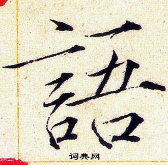 語字楷書寫法_語楷書怎麼寫好看_語書法圖片_詞典網