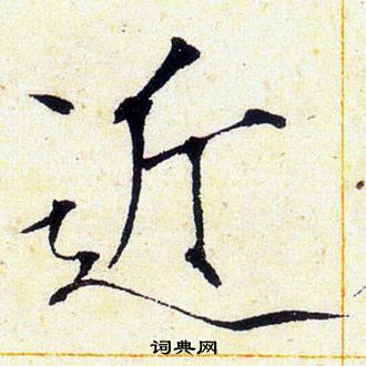 赵佶写的近 赵佶写的近