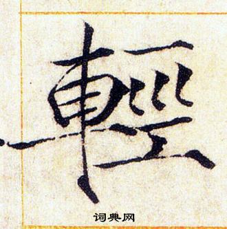 赵佶写的輕 赵佶写的輕