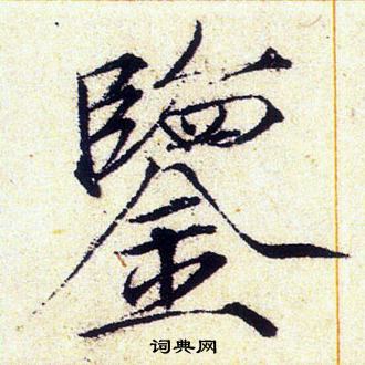 赵佶写的鑒 赵佶写的鑒