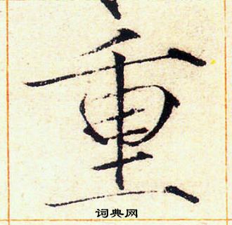 赵佶写的重 赵佶写的重