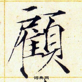 赵佶写的顧 赵佶写的顧