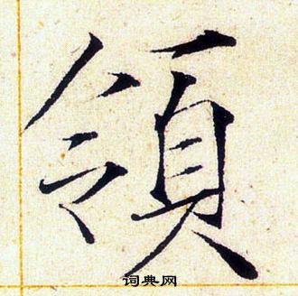 赵佶写的領 赵佶写的領