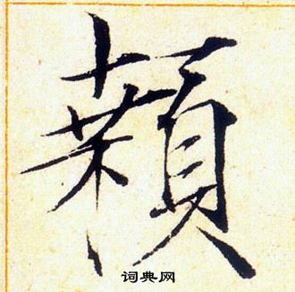 赵佶写的顙 赵佶写的顙