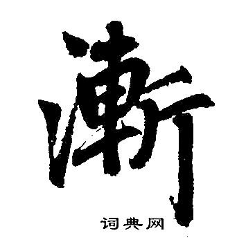 赵孟頫写的漸