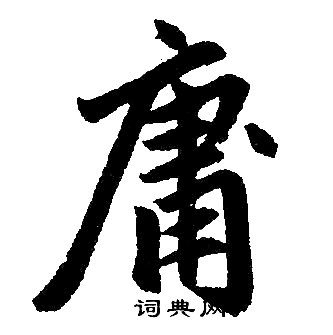 赵孟頫写的庸 赵孟頫写的庸