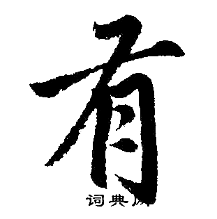 有字毛笔字楷书图片