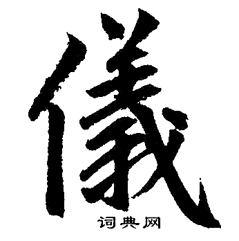 赵孟頫写的仪字