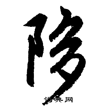陊怎么写好看,陊书法图片