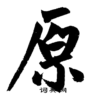 赵孟頫写的原 赵孟頫写的原