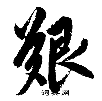 艰字行书图片