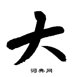 赵孟頫写的大 赵孟頫写的大