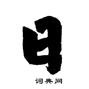 日楷书书法字典