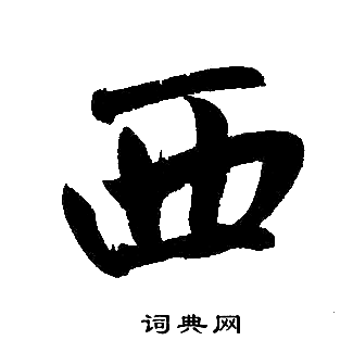 西楷书书法字典