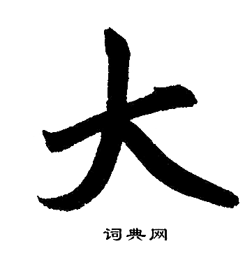 赵孟頫写的大 赵孟頫写的大