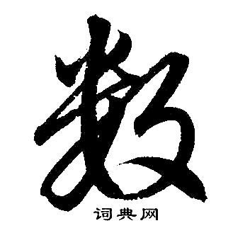 赵孟頫写的数 赵孟頫写的数