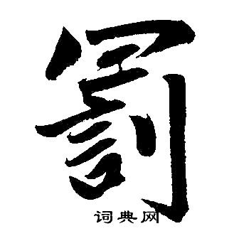 罚字图片