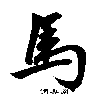 赵孟頫写的马字