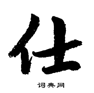 赵孟頫写的仕字_赵孟頫仕字写法_赵孟頫仕书法图片_词典网