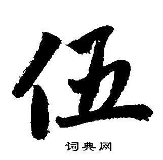 伍的楷书书法图片(5种)