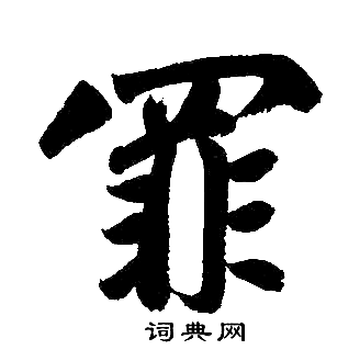 赵孟頫写的罪 赵孟頫写的罪