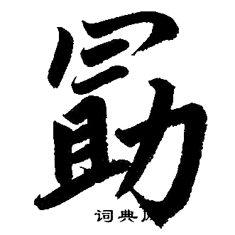 勗怎么写好看,勗书法图片