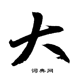 赵孟頫写的大 赵孟頫写的大