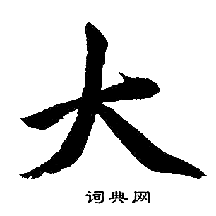 赵孟頫写的大 赵孟頫写的大