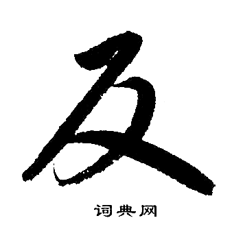 反字怎么写图片