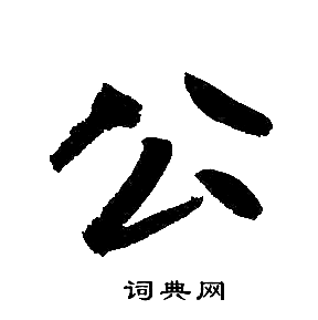 公字写法图片